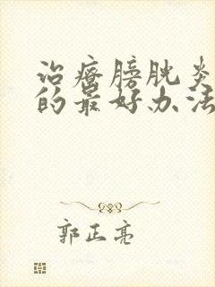 治疗膀胱炎血尿的最好办法