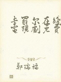 卡罗尔在线观看电视剧免费高清全集