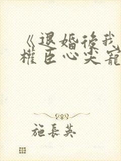 《退婚后我成了权臣心尖宠》