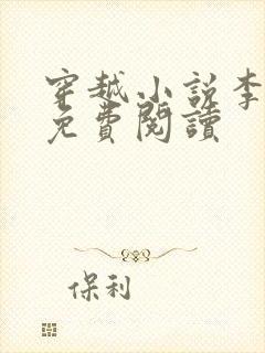 穿越小说李天明免费阅读