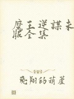魔王逆谋未删减版全集