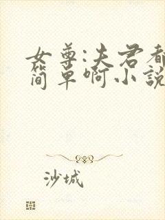 女尊:夫君都不简单啊小说下载txt