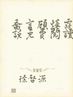 乔言顾烨霆的小说免费阅读全文最新