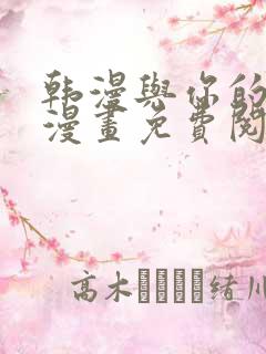 韩漫与你的未来漫画免费阅读