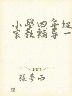 小学四年级上门家教辅导一对一价格