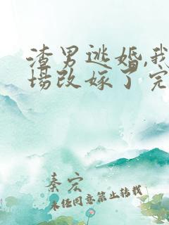 渣男逃婚,我当场改嫁了完整版阅读