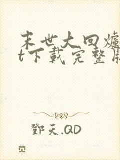 末世大回炉txt下载完整版