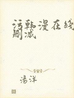 污韩漫在线看无删减