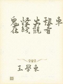 鬼怪出租车韩剧在线观看