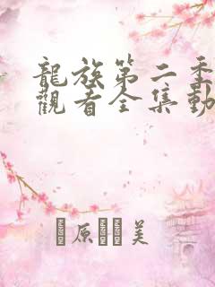 龙族第二季免费观看全集动漫