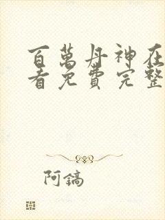 百万丹神在线观看免费完整版高清