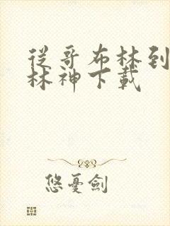 从哥布林到哥布林神下载