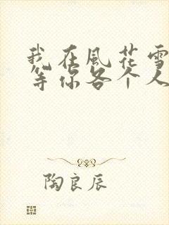 我在风花雪月里等你各个人物结局