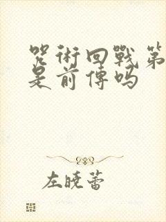 咒术回战第二季是前传吗