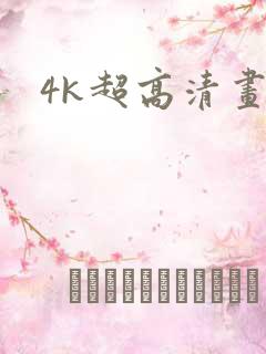 4k超高清画质