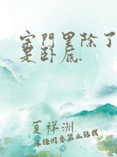 宗门里除了我全是卧底.