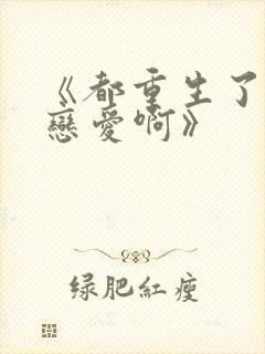 《都重生了谁谈恋爱啊》