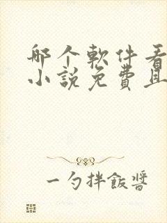 哪个软件看漫画小说免费且齐全