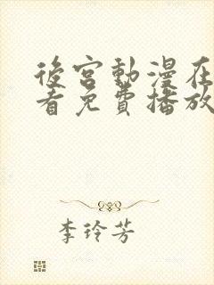 后宫动漫在线观看免费播放电视剧