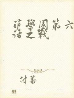 萌学园第六季复活之战