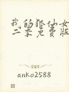 我的狐仙女友第二季免费版