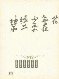 地缚少年花子君第二季在