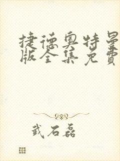 捷德奥特曼国语版全集免费观看