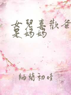 女儿喜欢爸爸还是妈妈