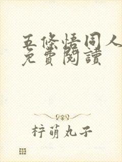 五条悟同人漫画免费阅读