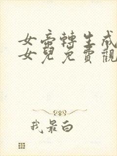 女帝转生成了我女儿免费观看