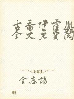 古乔伊霍胤小说全文免费阅读