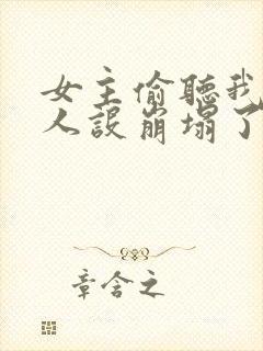 女主偷听我心声人设崩塌了