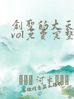 创圣的大天使evol免费完整观看