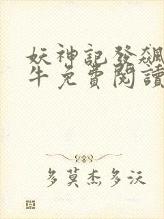 妖神记发飙的蜗牛免费阅读