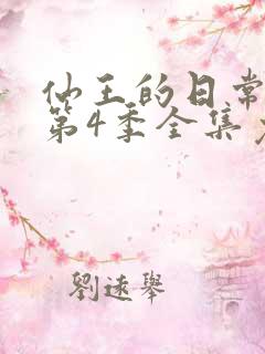 仙王的日常生活第4季全集免费观看