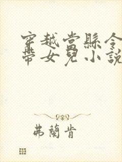 穿越当县令女帝带女儿小说免费阅读