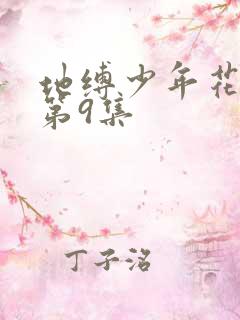 地缚少年花子君第9集