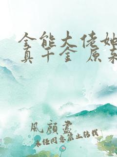 全能大佬她才是真千金 原来