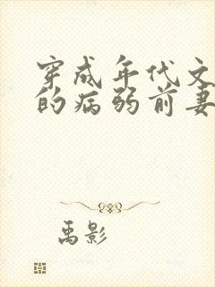 穿成年代文大佬的病弱前妻(七零 高h)