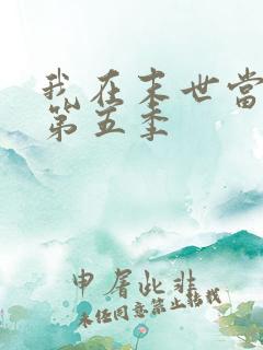 我在末世当僵尸第五季