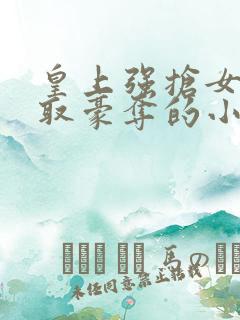 皇上强抢女主强取豪夺的小说