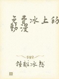 免费冰上的尤里动漫