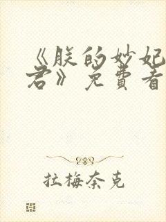 《朕的妙妃是暴君》免费看