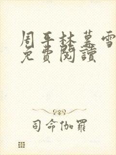 周平林暮雪小说免费阅读