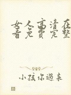 女人高清在线观看免费完整版