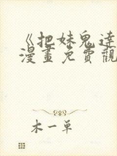 《把妹鬼达人》漫画免费观看