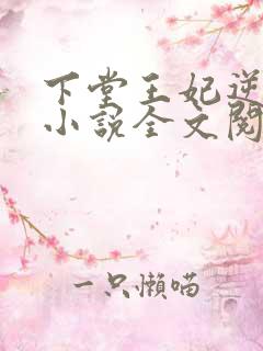 下堂王妃逆袭记小说全文阅读