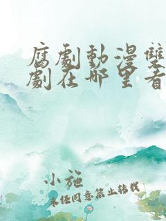 腐剧动漫双男主剧在哪里看