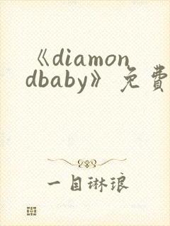 《diamondbaby》免费观看