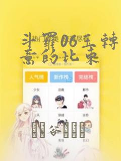 斗罗06玉转大意的比东